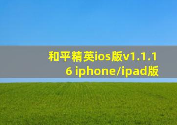 和平精英ios版v1.1.16 iphone/ipad版